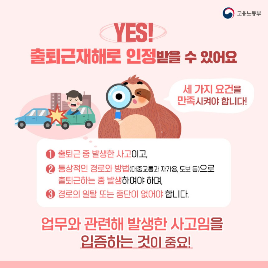 산업재해보상보험법의 출퇴근재해 홍보자료. 고용노동부 누리집 갈무리