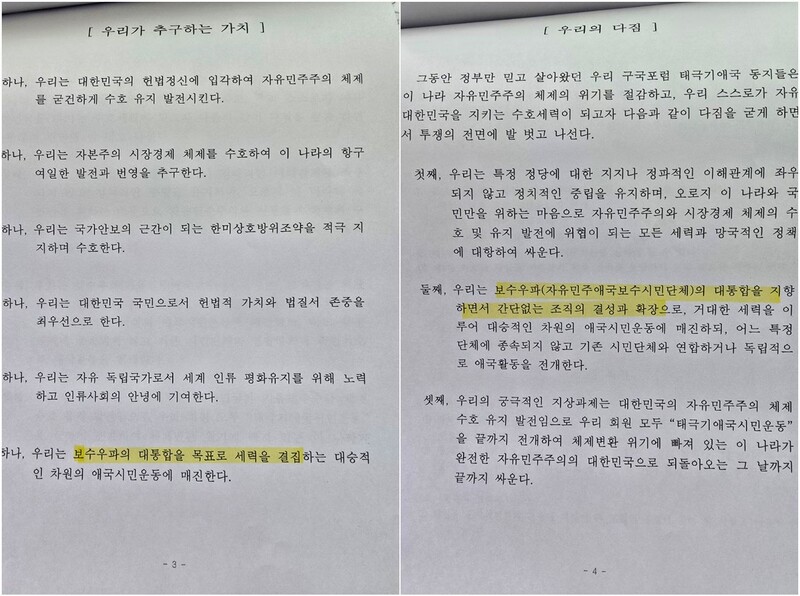 리박스쿨 사무실에서 나온 ‘구국포럼(강령, 정관)’(2017년 10월31일) 문건. 독자 제공.