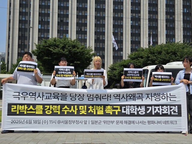 전국 대학생 모임 ‘평화나비네트워크’(이하 평화나비)는 18일 오전 서울 종로구 정부서울청사 정문 앞에서 기자회견을 열고 리박스쿨의 역사왜곡을 비판하고 수사와 처벌을 촉구했다. 박찬희 기자 chpark@hani.co