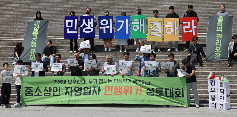 2025년 5월14일 서울 종로구 세종문화회관 계단에서 참여연대와 소상공인들이 차기 정부의 민생 문제 해결 촉구 중소상인·자영업자 민생위기 성토대회에서 발언하고 있다. 류우종 기자 wjryu@hani.co.kr