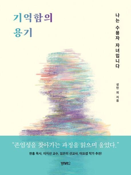 기억함의 용기 l 성민 외 9인 지음, 비비투, 1만8500원
