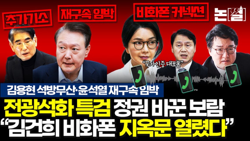 ‘김용현 추가 구속’ 칼 뺀 특검, 윤·김·심 지옥문 열렸다 [논썰] 한겨레TV