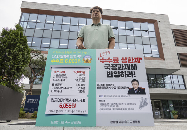 지난 25일 서울 종로구 국정기획위원회가 입주한 정부서울청사 창성동 별관 앞에서 온플법 제정 촉구 공동행동 관계자들이 배달앱 총수수료 상한제 국정과제 반영을 촉구하며 1인 시위를 벌이고 있다. 연합뉴스