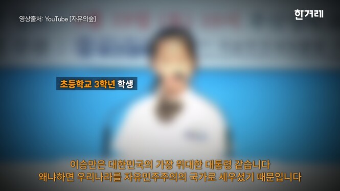 ‘제11차 이승만포럼, 대한민국 인재양성 스피치 대회’에서 발표하는 초등학교 3학년 학생. 한겨레 영상 갈무리