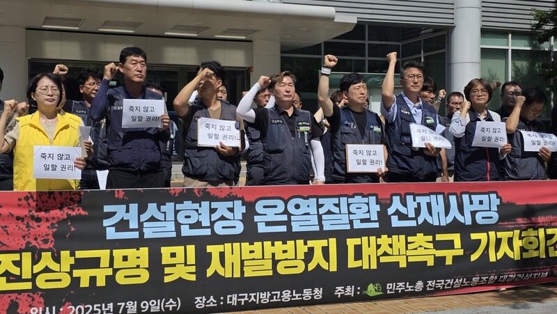 전국건설노조 대구경북건설지부 9일 오전 대구시 수성구 대구고용노동청 앞에서 기자회견을 열어 폭염 속 건설 현장 산재 사망에 대한 진상규명 등을 촉구했다. 김규현 기자