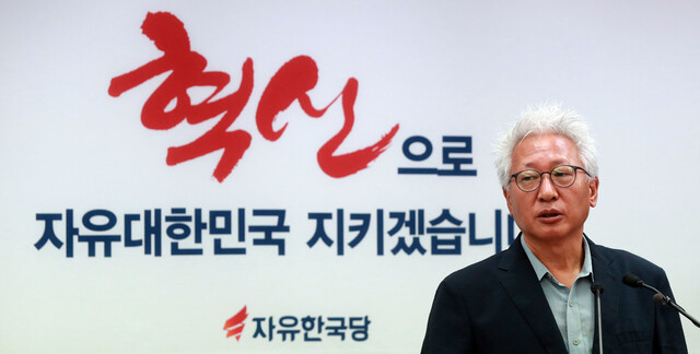 2017년 8월2일 류석춘 자유한국당 혁신위원장이 서울 여의도 자유한국당 당사에서 혁신선언문을 발표하고 있다. 연합뉴스
