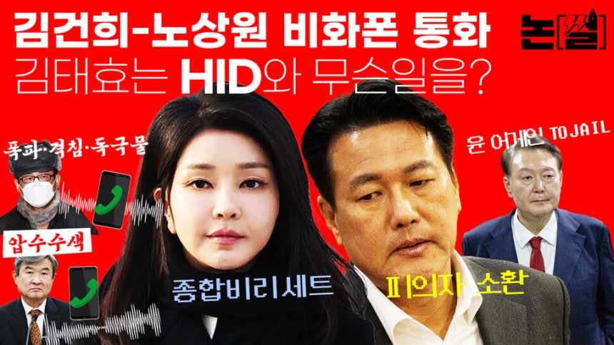 [논썰] “김건희-노상원 비화폰 통화”, 김태효는 HID와 무슨 일을? 한겨레TV