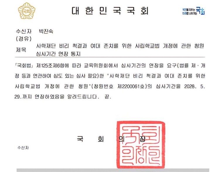 국회의장이 보낸 국민동의청원 심사기간 연장 안내. 사진 여성의당 제공