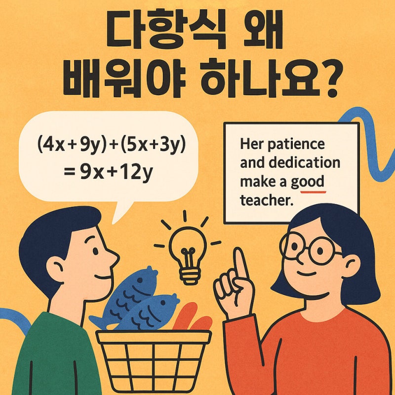 “다항식을 왜 배워야 하나요?”