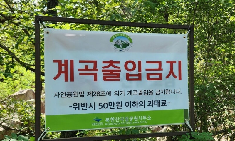“북한산 계곡은 출입금지” 외치고 30분 뒤, 다른 피서객이 나타났다