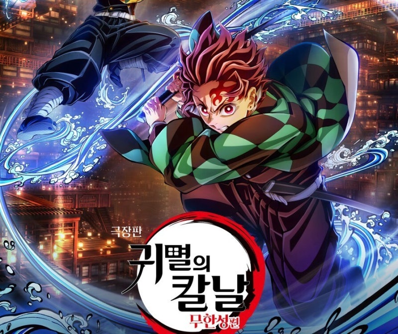 혈귀 잡는 귀살대, �‘귀멸의 칼날: 무한성편’ 극장가 접수 준비 완료
