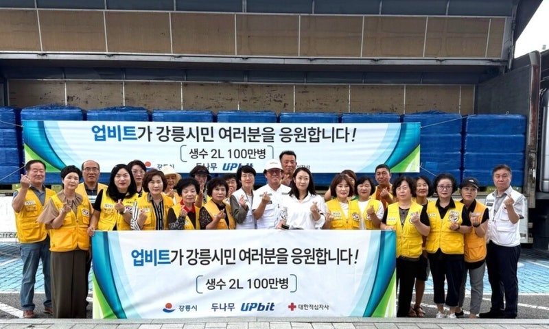 업비트, <b>강릉</b>시에 2ℓ 생수 100만병 기부…<b>가뭄</b> 피해 지원