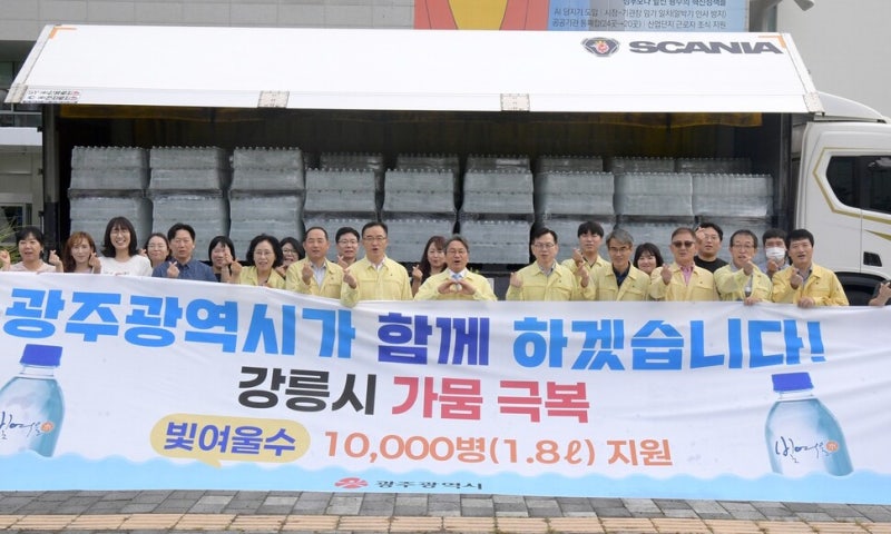 3년 전 <b>가뭄</b> 겪었던 광주시, 동병상련 <b>강릉</b>에 <b>생수</b> 1만병 <b>지원</b>