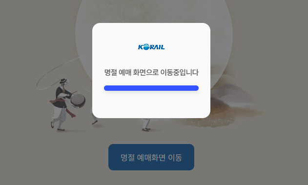 <b>코레일 추석 예매</b> 누리집 <b>먹통</b>…대기번호 100만 번까지