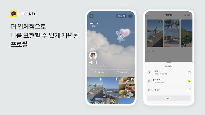 23일 오후 카카오톡 신규 기능으로 업데이트될 ‘카카오톡 프로필 홈’ 모습. 이용자가 게시물을 올리면 인스타그램 같은 격자형 피드(게시물)로 표시된다. 카카오 제공
