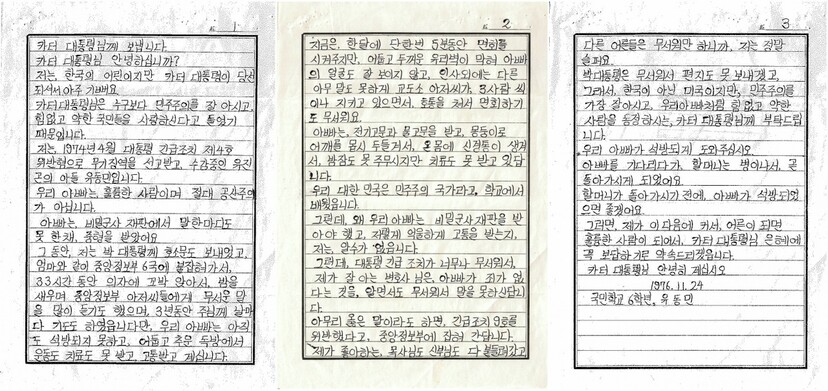 1974년 인혁당재건위 사건으로 구속됐다가 1982년 석방됐지만 고문·수감 후유증으로 고통받다 1988년 5월5일 사망한 고 유진곤씨의 아들 유동민이 미국 카터 대통령에게 보낸 편