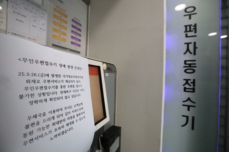 우체국 금융 서비스는 재개…“우편은 29일 오전 재개 목표”