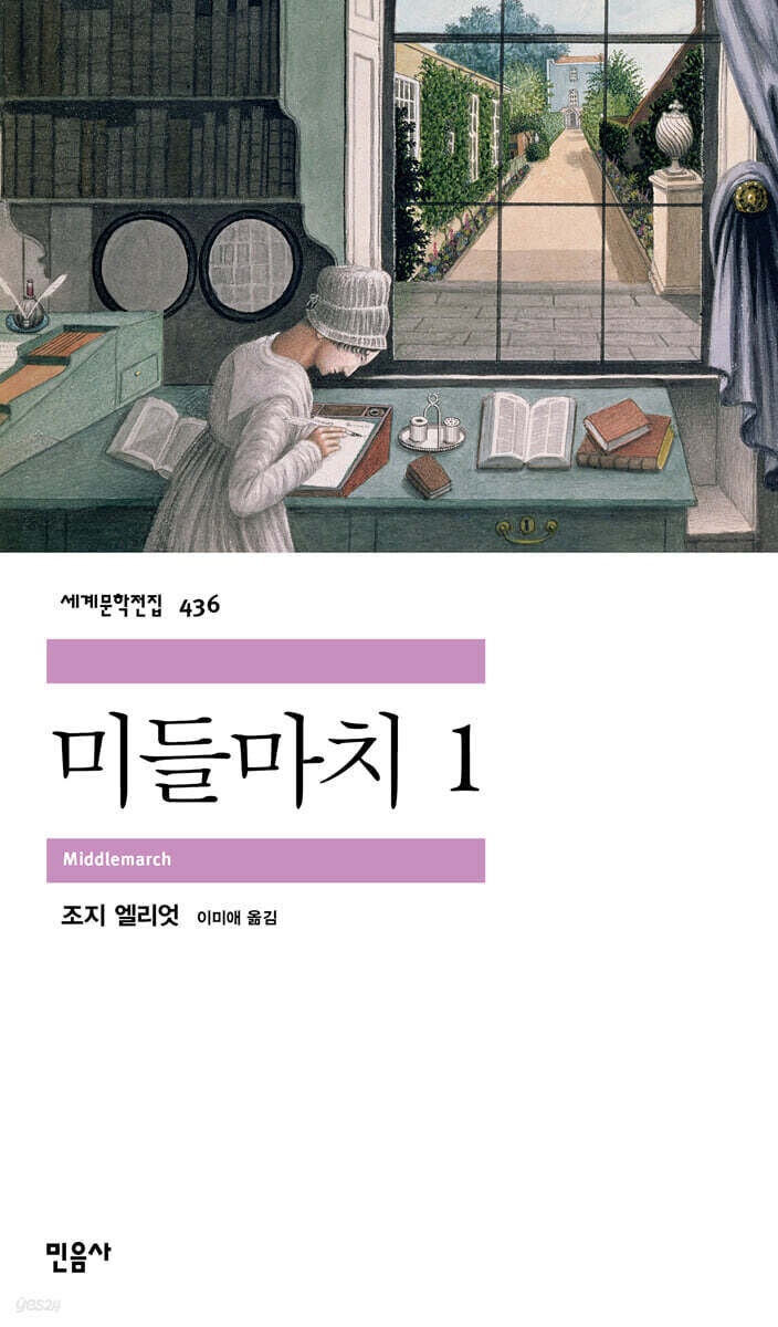 미들마치, ‘사회적 목소리’를 갖지 못한 사람들 이야기