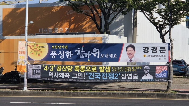 “공산당 폭동”…4·3 유족 울리는 이 추석 펼침막 왜 못 뗄까