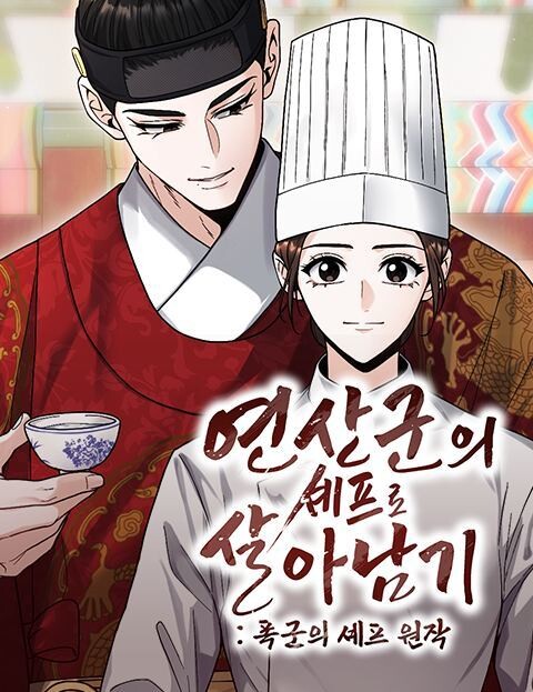 웹소설 ‘연산군 셰프로 살아남기’. 네이버웹툰 제공