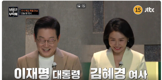 이재명 대통령 부부 출연을 예고하는 제이티비시(JTBC) 예능 프로그램 ‘냉장고를 부탁해’의 화면. 제이티비시 화면 갈무리