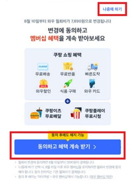 ‘요금 인상은 크게, 거절 버튼은 안 보이게’…쿠팡·웨이브 공정위 제재