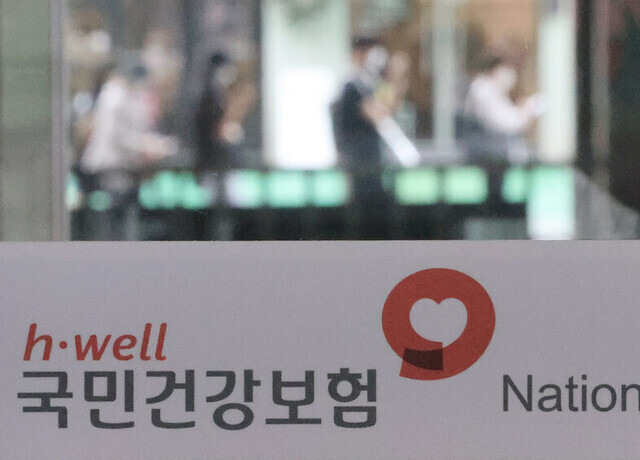 국민건강보험공단 지사 모습. 연합뉴스