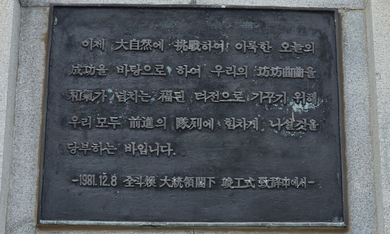 영산호기념탑에 박힌 ‘전두환 기념판’, 44년 만에 철거 수순