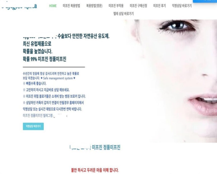 임신중지 의약품을 파는 일반 쇼핑몰 안내사항. 식품의약품안전처 제공