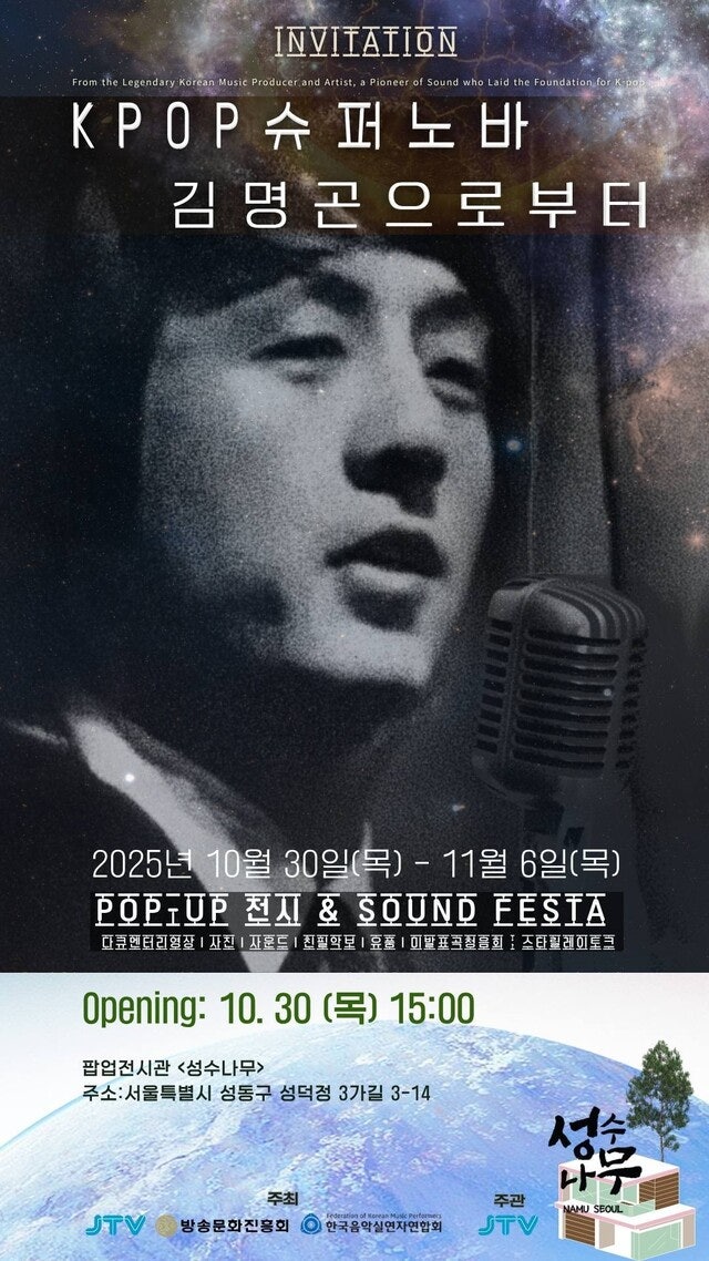 “비틀스 프로듀서에 비견”…‘K팝 초신성’ 김명곤 추모 전시