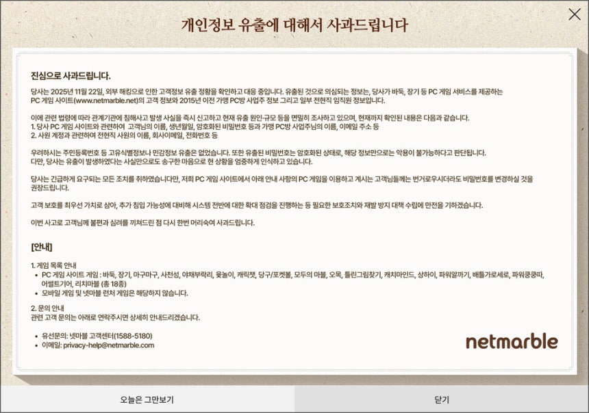 넷마블 개인정보 유출 공지. 넷마블 누리집 갈무리