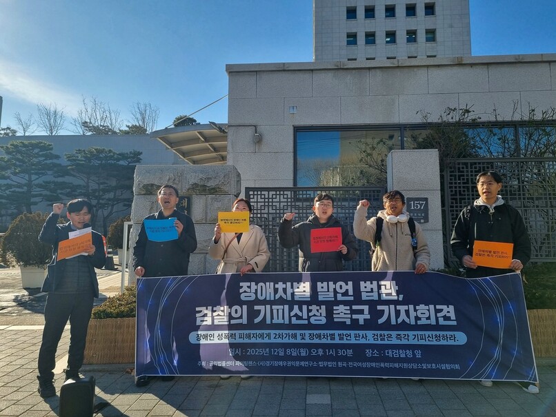 8일 법무법인 원곡·경기장애우권익문제연구소·전국여성장애인폭력피해지원상담소및보호시설협의회 등은 서울 서초구 대검찰청 앞에서 ‘장애차별 발언 법관, 검찰의 기피신청 촉구 기자회견’을 열었다. 고나린 기자