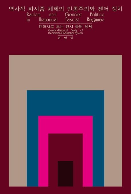 역사적 파시즘 체제의 인종주의와 젠더 정치 l 권명아 지음,갈무리,3만원