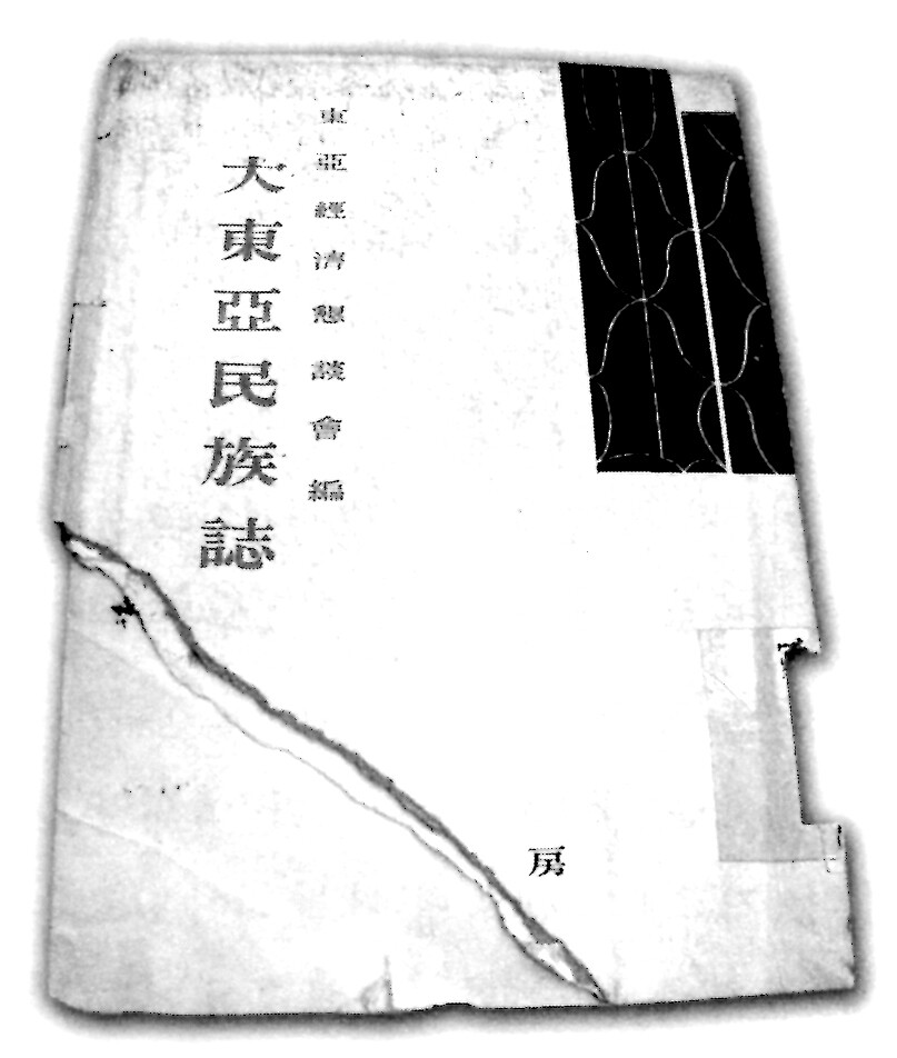 식민주의 담론의 전형적인 패턴을 보여준‘대동아 민족지’(동아경제간담회 엮음,1943) 갈무리 제공