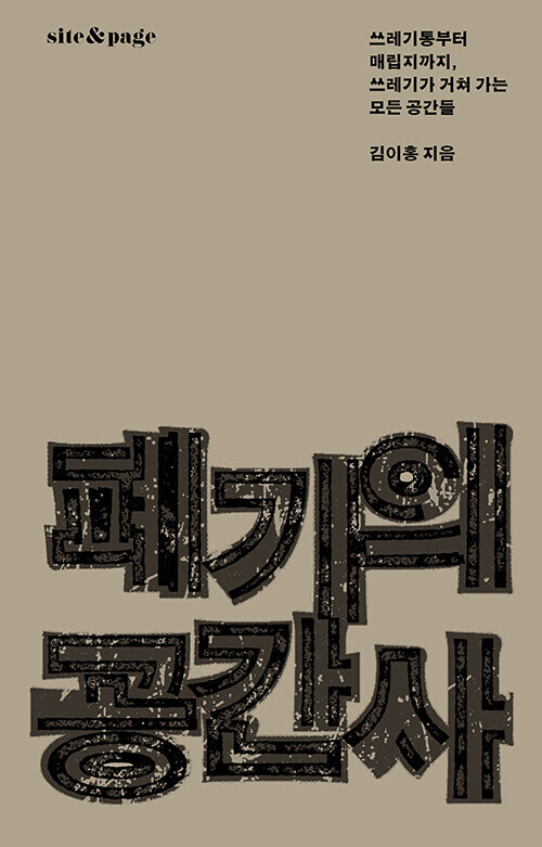 폐기의 공간사 l 김이홍 지음,사이트앤페이지,2만6000원