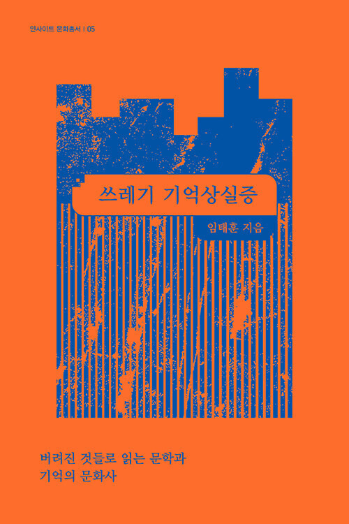 쓰레기 기억상실증 l 임태훈 지음,역사공간,2만5800원