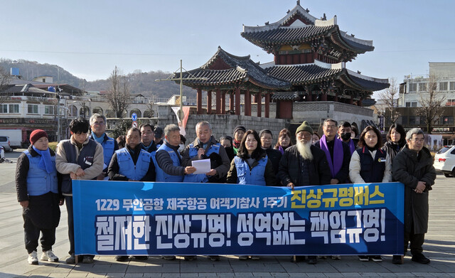 19일 12·29 무안공항 제주항공 여객기 참사 유가족 협의회가 전북 전주시 풍남문 광장에서 기자회견을 열고 여객기 참사의 철저한 진상 규명을 촉구하고 있다.연합뉴스