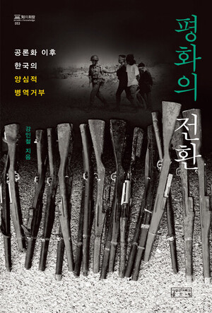 ‘평화의 전환.