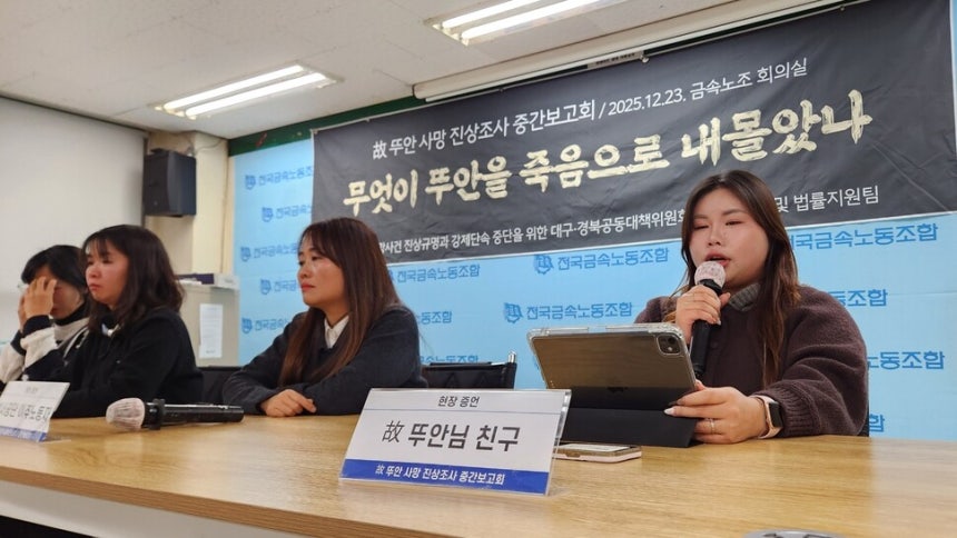 ‘고 뚜안 사망사건 진상규명과 강제단속 중단을 위한 대구·경북지역 공동대책위원회’(대책위)가 23일 서울 중구 금속노조 회의실에서‘뚜안 사망 진상조사 중간보고회’에서 뚜안의 친구 왕혜연씨가 발언하고 있다.장종우 