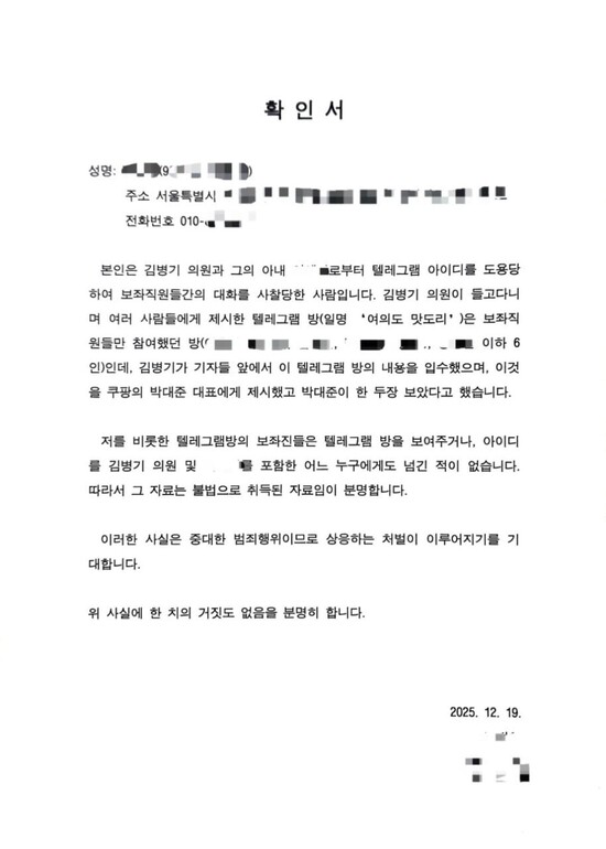 \'단체대화방 제보자\'로 지목된 김병기 의원실 전직 보좌직원 ㄴ씨가 작성한 확인서.ㄴ씨 제공