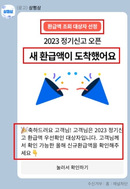 세무 플랫폼‘삼쩜삼’의 광고.공정거래위원회 제공