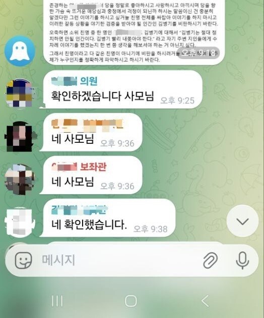 김병기 더불어민주당 원내대표 부인 이아무개씨가 2024년 1월 김 원내대표 비판 글에 대한 파악을 지시하고 있다.제보자 제공