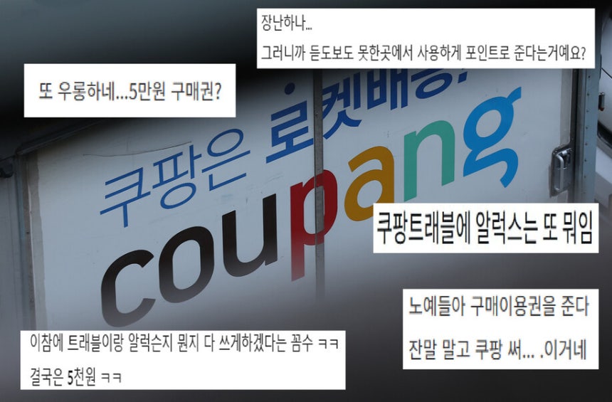 쿠팡, 기름 부었다…"보상 쿠폰 2만원 쓰게 200만원 지르라고?” | 인스티즈