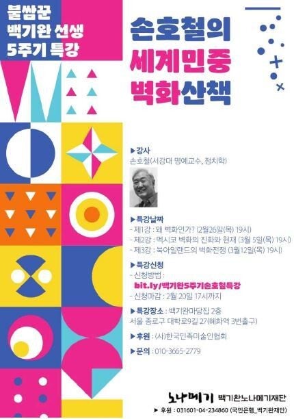 백기완 선생 5주기 맞아 ‘세계민중벽화’ 특강