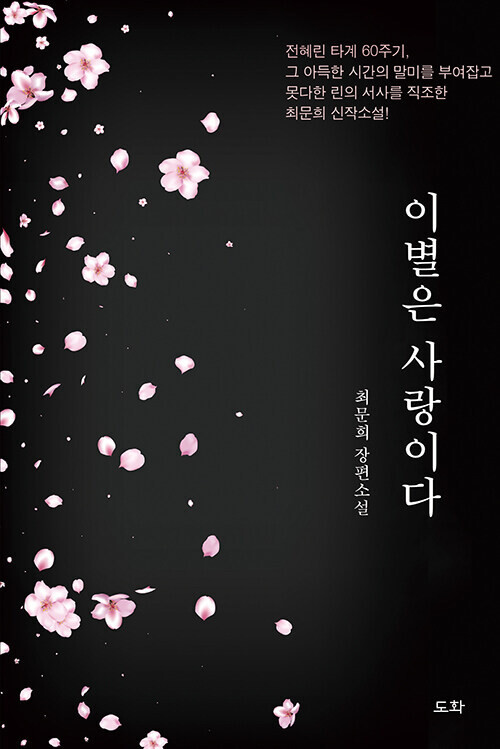 이별은 사랑이다 l 최문희 지음,<a href=