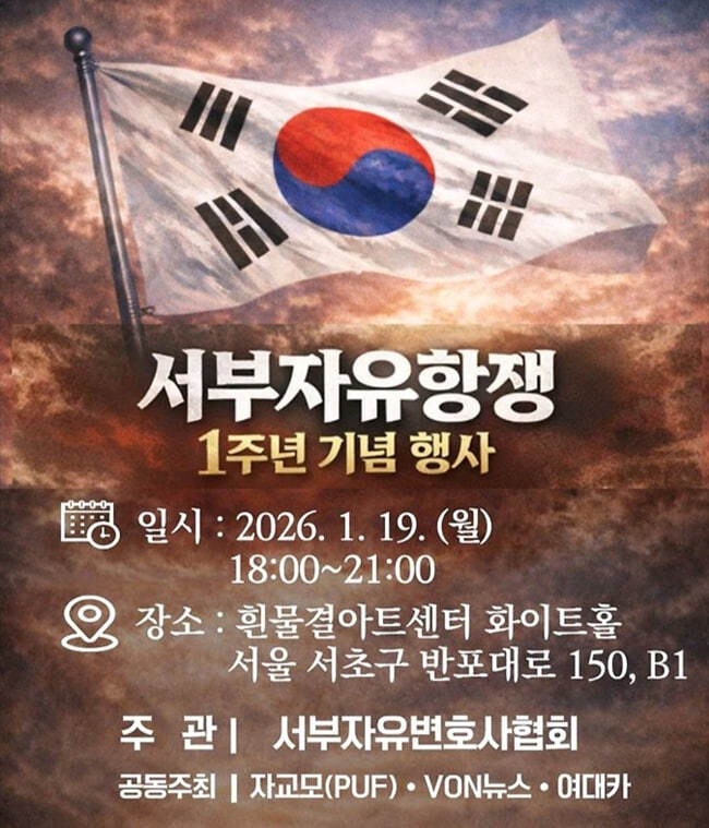 ‘서부자유변호사협회’에서 주관한 ‘서부자유항쟁 1주년 기념 행사’ 포스터. 온라인커뮤니티 갈무리