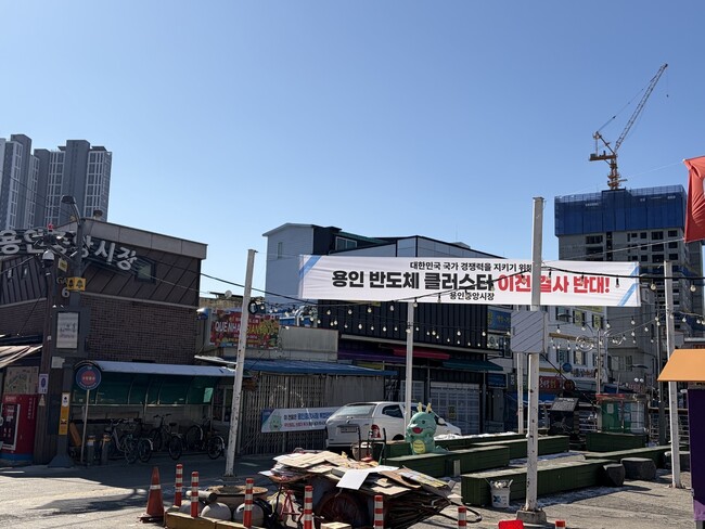 지난 22일 경기 용인시 처인구 용인중앙시장 입구에 용인 반도체 클러스터의 지방 이전에 반대하는 현수막이 걸려 있다.박종오 기자