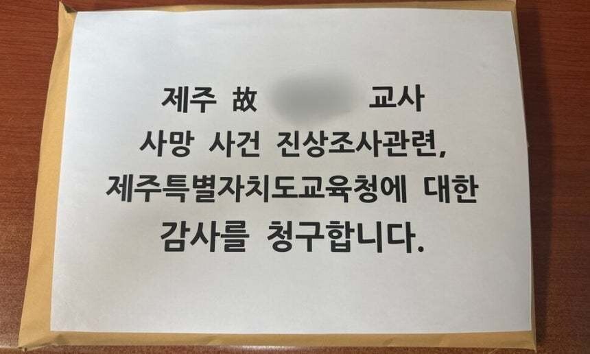 지난 16일 숨진 제주 중학교 교사의 유가족과 교사·학부모단체가 감사원에 접수한 공익감사 청구서.전국교직원노동조합 제주지부 제공