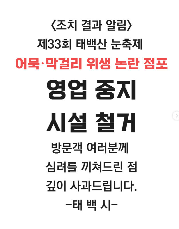 태백시가 올린 ‘조치 결과 알림’ 공지. 태백시 인스타그램 갈무리
