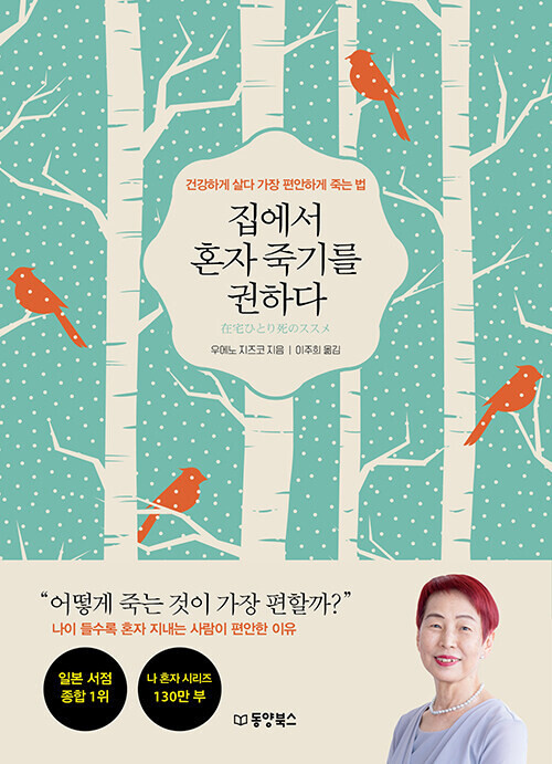 집에서 혼자 죽기를 권하다 l 우에노 지즈코 지음, 이주희 옮김, 동양북스(2022)